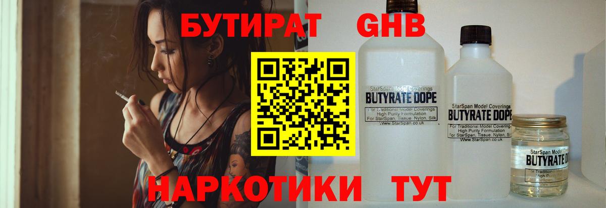 БУТИРАТ  Бутират 1.4BDO  Вход с VPN  Лесозаводск 